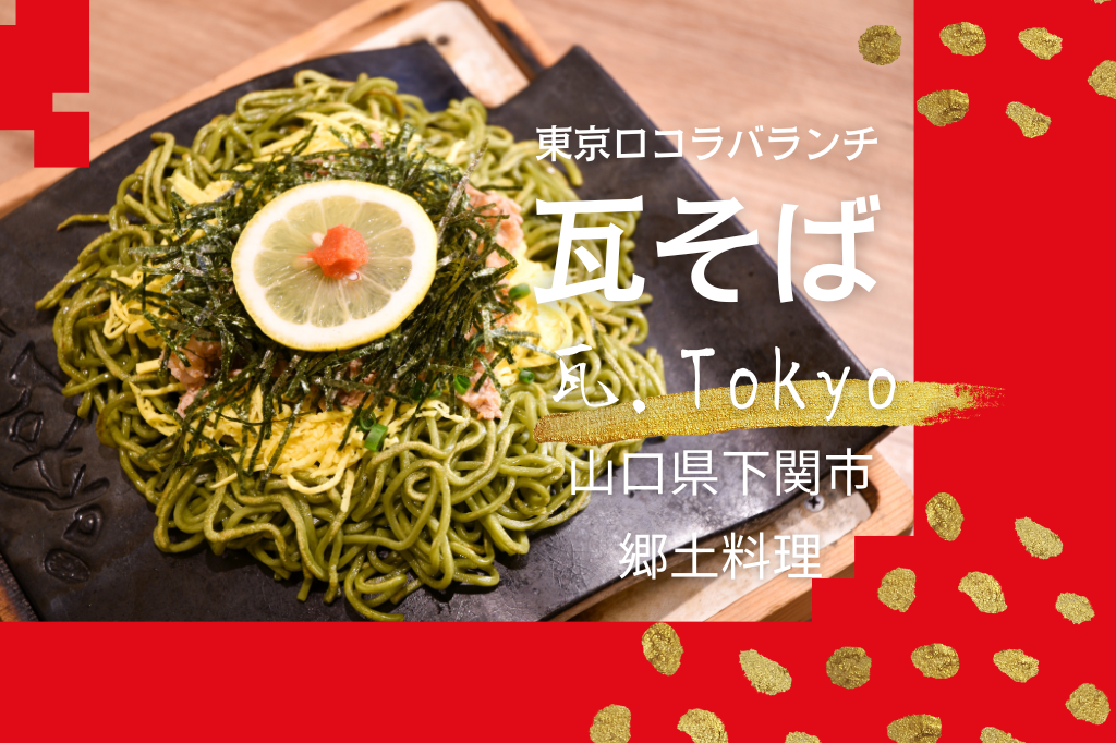 東京で山口の名物料理「瓦そば」を味わう!｜神田「瓦.Tokyo 神田Y-STYLE」
