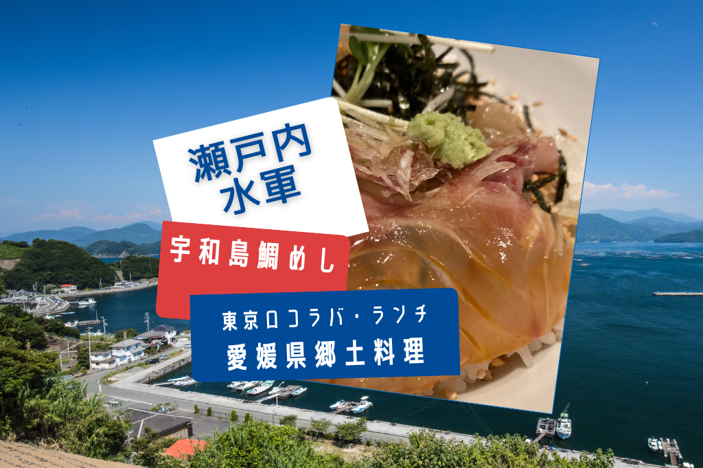 東京で瀬戸内の“海賊飯”「宇和島鯛めし」を味わう！｜田町「瀬戸内水軍」