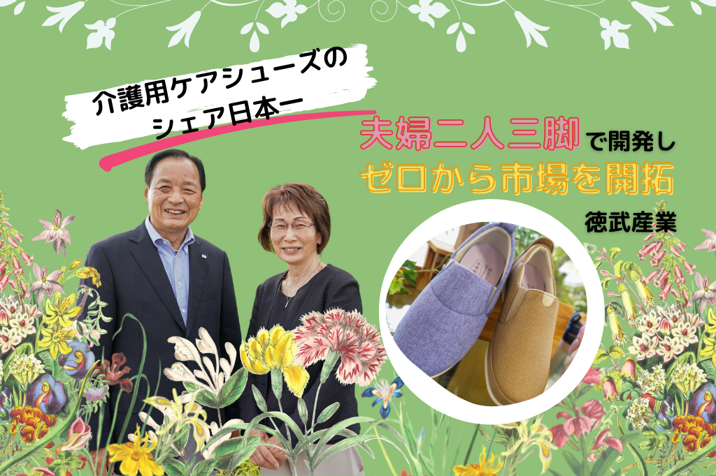介護用ケアシューズのシェア日本一、夫婦二人三脚で開発し、ゼロから市場を開拓