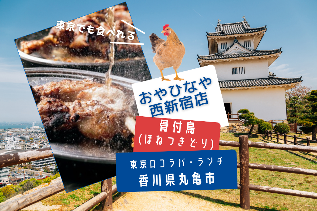 東京で香川県丸亀市の名物料理「骨付鳥」を味わう ｜「釜焼鳥本舗 おやひなや 西新宿店」