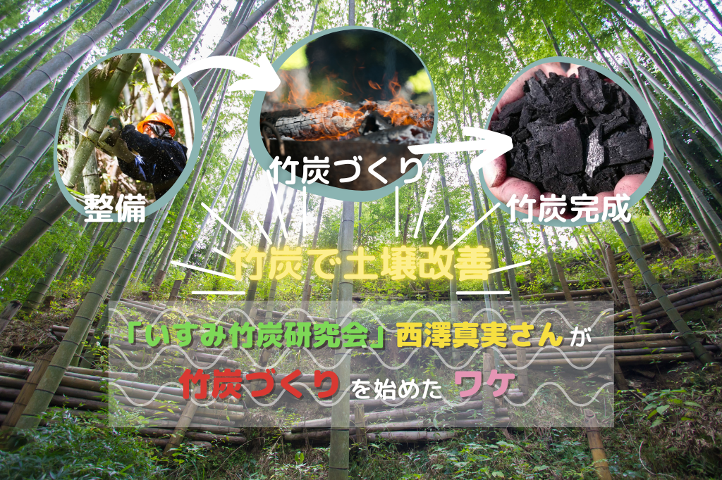 竹炭で土壌改善 「いすみ竹炭研究会」西澤真実さんが竹炭づくりを始めたワケ