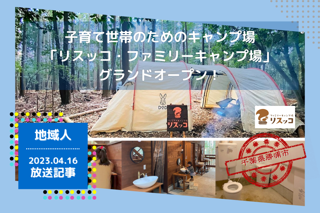 子育て世帯のためのキャンプ場「リスッコ・ファミリーキャンプ場」がグランドオープン｜千葉県勝浦市