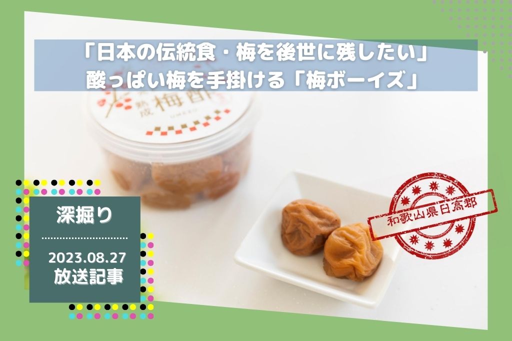 「日本の伝統食を後世に残したい！」酸っぱい梅を手掛ける「梅ボーイズ」｜和歌山県日高郡