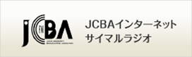 JCBAインターネットサイマルラジオ