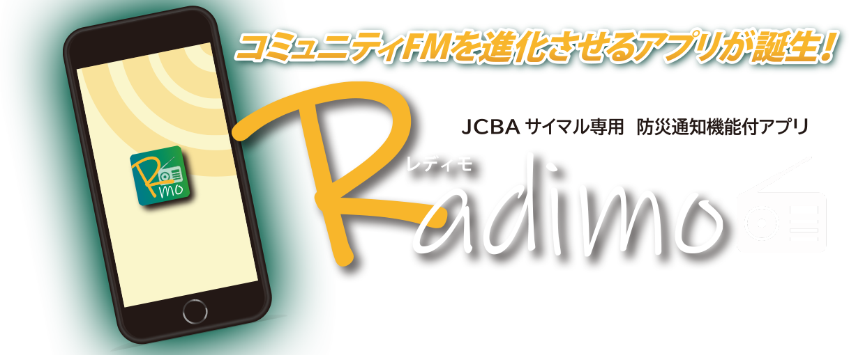 防災通知機能付ラジオアプリ「Radimo」