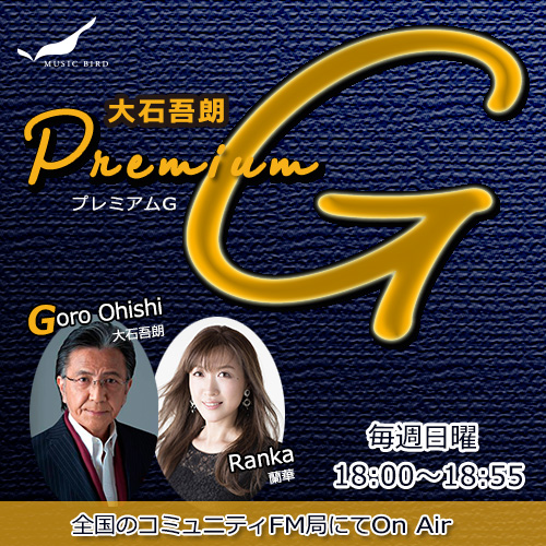 【大石吾朗 Premium G】ゲストはシンガーソングライター・ふとがね金太