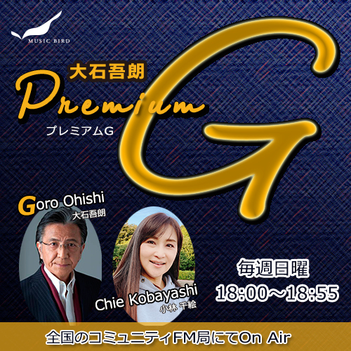 大石吾朗 Premium G