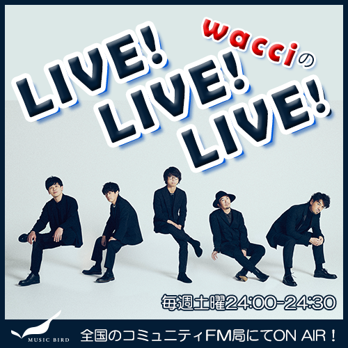 wacciのLIVE!LIVE!LIVE!