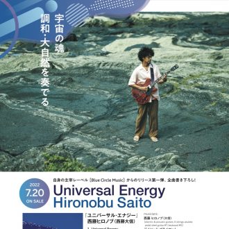 アルバム『Universal Energy』リリース！ギタリスト・西藤ヒロノブさんがゲスト