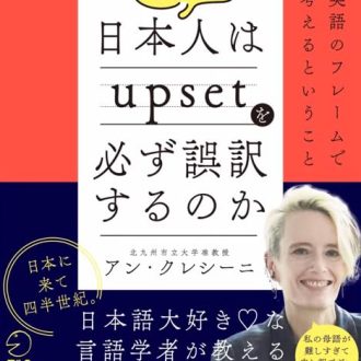 ゲストは言語学者 アン・クレシーニさん！著書「なぜ日本人はupsetを必ず誤訳するのか～英語のフレームで考えるということ」